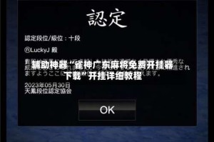 辅助神器“雀神广东麻将免费开挂器下载”开挂详细教程