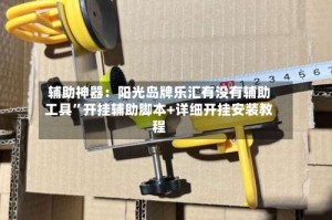 辅助神器：阳光岛牌乐汇有没有辅助工具”开挂辅助脚本+详细开挂安装教程