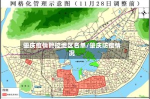肇庆疫情管控地区名单/肇庆防疫情况