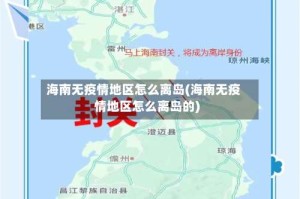 海南无疫情地区怎么离岛(海南无疫情地区怎么离岛的)