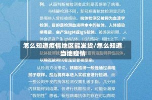 怎么知道疫情地区能发货/怎么知道当地疫情