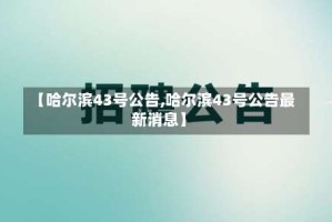 【哈尔滨43号公告,哈尔滨43号公告最新消息】
