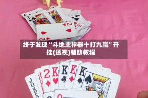 终于发现“斗地主神器十打九赢”开挂(透视)辅助教程