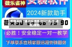 教程解析“姜丝麻将有挂吗”开挂(透视)辅助