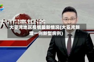 大亚湾地区疫情最新情况(大亚湾新增一例新型病例)