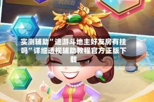 实测辅助”途游斗地主好友房有挂吗”详细透视辅助教程官方正版下载