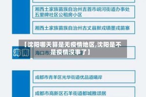 【沈阳哪天算是无疫情地区,沈阳是不是疫情没事了】