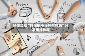 秒懂经验“赣牌圈小程序有挂吗”分享用挂教程