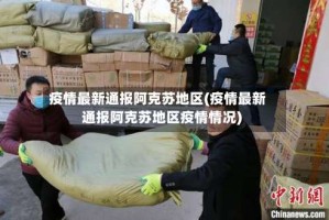 疫情最新通报阿克苏地区(疫情最新通报阿克苏地区疫情情况)