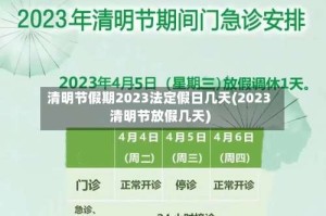 清明节假期2023法定假日几天(2023清明节放假几天)