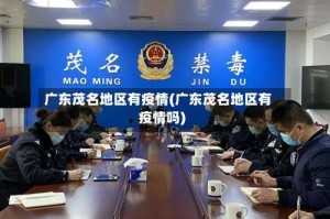 广东茂名地区有疫情(广东茂名地区有疫情吗)