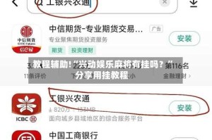 教程辅助!“兴动娱乐麻将有挂吗？”分享用挂教程