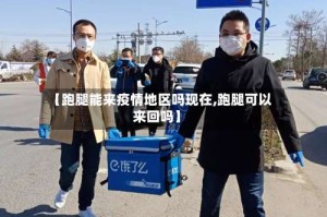 【跑腿能来疫情地区吗现在,跑腿可以来回吗】