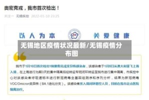 无锡地区疫情状况最新/无锡疫情分布图