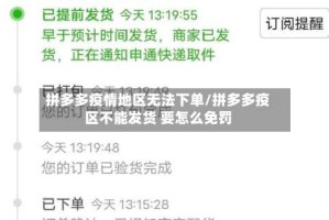 拼多多疫情地区无法下单/拼多多疫区不能发货 要怎么免罚