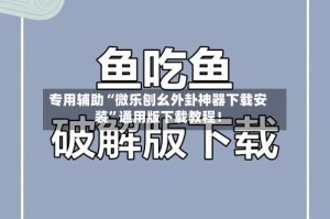 专用辅助“微乐刨幺外卦神器下载安装”通用版下载教程！