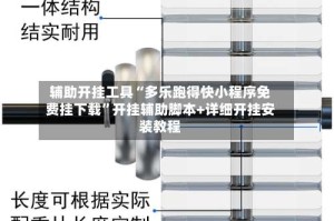 辅助开挂工具“多乐跑得快小程序免费挂下载”开挂辅助脚本+详细开挂安装教程