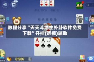 教程分享“天天斗地主外卦软件免费下载”开挂(透视)辅助