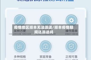 疫情地区顺丰无法派送/顺丰疫情期间还派送吗