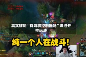 真实辅助“有麻将控制器吗”详细开挂玩法