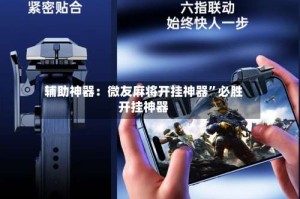 辅助神器：微友麻将开挂神器”必胜开挂神器