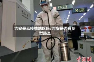 吉安是无疫情地区吗/吉安是否有新型肺炎