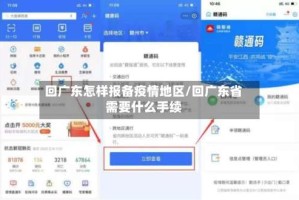 回广东怎样报备疫情地区/回广东省需要什么手续