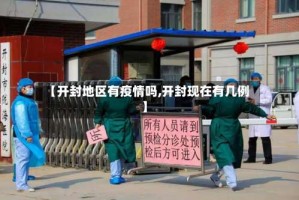 【开封地区有疫情吗,开封现在有几例】