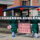 【开封地区有疫情吗,开封现在有几例】
