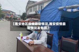 【雅安地区疫情最新情况,雅安疫情最新情况发布图】