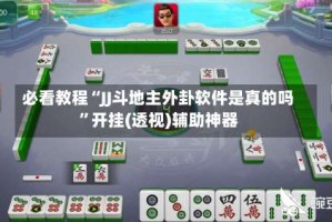 必看教程“JJ斗地主外卦软件是真的吗”开挂(透视)辅助神器