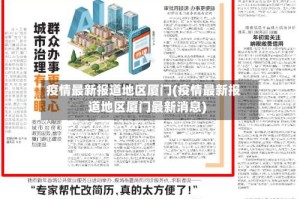 疫情最新报道地区厦门(疫情最新报道地区厦门最新消息)