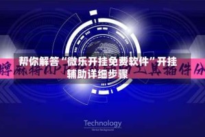 帮你解答“微乐开挂免费软件”开挂辅助详细步骤