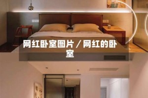 网红卧室图片／网红的卧室