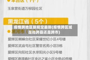 疫情跨地区新规定最新(疫情跨区域是指跨县还是跨市)