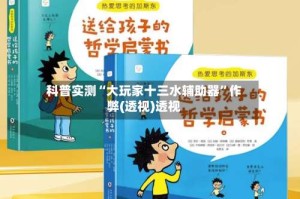 科普实测“大玩家十三水辅助器”作弊(透视)透视