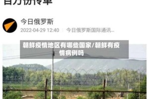 朝鲜疫情地区有哪些国家/朝鲜有疫情病例吗