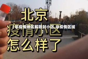 【非疫情地区解除封小区,非疫情区域】