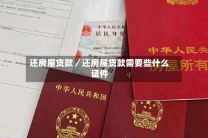 还房屋贷款／还房屋贷款需要些什么证件