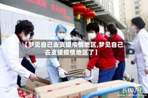 【梦见自己去支援疫情地区,梦见自己去支援疫情地区了】