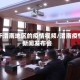 关于渭南地区的疫情视频/渭南疫情新闻发布会