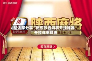 给大家分享“微乐陕西麻将开挂神器”开挂详细教程