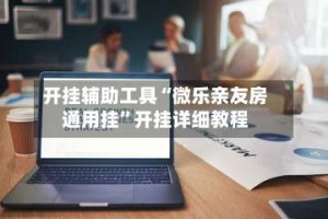 开挂辅助工具“微乐亲友房通用挂”开挂详细教程