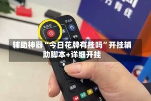 辅助神器“今日花牌有挂吗”开挂辅助脚本+详细开挂