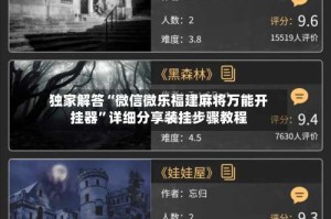 独家解答“微信微乐福建麻将万能开挂器”详细分享装挂步骤教程