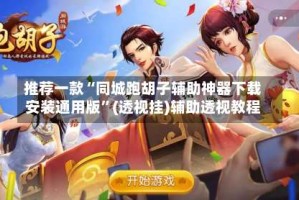 推荐一款“同城跑胡子辅助神器下载安装通用版”(透视挂)辅助透视教程