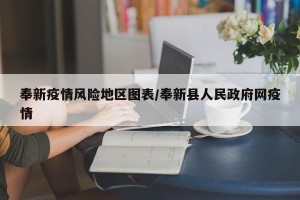 奉新疫情风险地区图表/奉新县人民政府网疫情