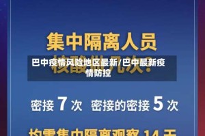 巴中疫情风险地区最新/巴中最新疫情防控