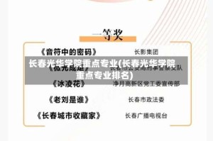 长春光华学院重点专业(长春光华学院重点专业排名)