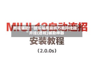 教程辅助!“微乐湖南麻将万能开挂器”开挂(透视)辅助神器